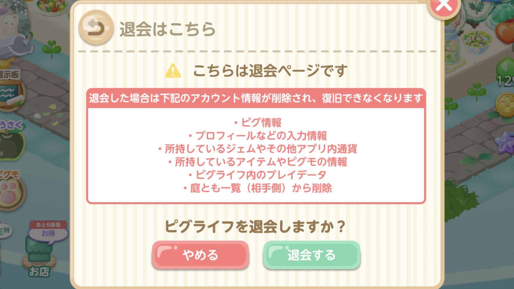 Ssta しょう ピグライフ 一応参考までに退会画面貼っときます T Co 6fgtphr01f Twitter