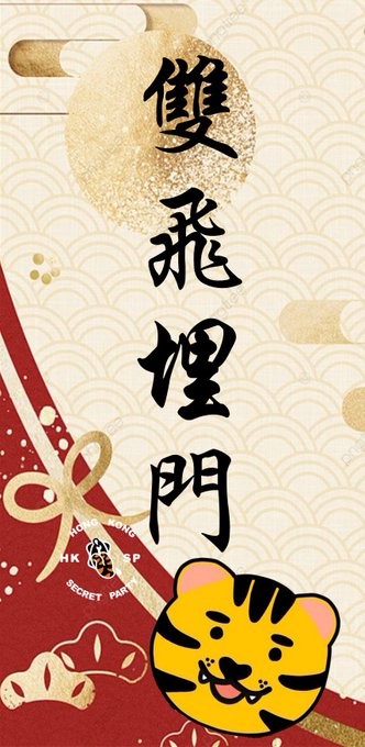 為左普天同慶，我地將@tommy55774762 design嘅排版 轉返個Png檔免費送比大家~~ (即係咁Pdf ver，upload唔到) 自己print 返出黎新年同班friend 玩下啦！🤣🤣🤣🤣 唔好再用長輩圖咁out喇~~~😘😘😘  #hksp<a class="tags" target="_blank" title="On Twitter" href="/?out=eyJ0eXAiOiJKV1QiLCJhbGciOiJIUzUxMiJ9.eyJpYXQiOjE3MjE4Njg5MTgsImlzcyI6InR3cG9ybnN0YXJzLmNvbSIsIm5iZiI6MTcyMTg2ODkxOCwiZXhwIjoxNzUzNDA0OTE4LCJyZWRpcmVjdF91cmwiOiJodHRwczovL3R3aXR0ZXIuY29tL3RvbW15NTU3NzQ3NjIifQ.cuIPgBTtIy9JOYcTK3wwfFc7nSB6dJ6_j3BHrdRzpTVBJKxz70BFjdsoKH9gDALtPMRVGX6WKt6Zs2B-TrwKGA">@tommy55774762</a><a href="/tag/hksp"class="tags"><span>#hksp</span></a><a href="/tag/hksecretparty"class="tags"><span>#hksecretparty</span></a><a href="/tag/hksp%E6%8F%AE%E6%98%A5"class="tags"><span>#hksp揮春</span></a><a href="/tag/%E9%95%B7%E5%B0%84%E9%95%B7%E6%9C%89"class="tags"><span>#長射長有</span></a><a href="/tag/%E7%A1%AC%E7%B9%83%E7%B9%83%E6%A3%92"class="tags"><span>#硬繃繃棒</span></a><a href="/tag/%E9%9B%99%E9%A3%9B%E5%9F%8B"class="tags"><span>#雙飛埋</span></a>