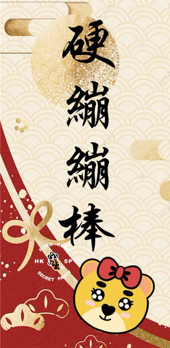 為左普天同慶，我地將@tommy55774762 design嘅排版 轉返個Png檔免費送比大家~~ (即係咁Pdf ver，upload唔到) 自己print 返出黎新年同班friend 玩下啦！🤣🤣🤣🤣 唔好再用長輩圖咁out喇~~~😘😘😘  #hksp<a class="tags" target="_blank" title="On Twitter" href="/?out=eyJ0eXAiOiJKV1QiLCJhbGciOiJIUzUxMiJ9.eyJpYXQiOjE3MjE4Njg5MTgsImlzcyI6InR3cG9ybnN0YXJzLmNvbSIsIm5iZiI6MTcyMTg2ODkxOCwiZXhwIjoxNzUzNDA0OTE4LCJyZWRpcmVjdF91cmwiOiJodHRwczovL3R3aXR0ZXIuY29tL3RvbW15NTU3NzQ3NjIifQ.cuIPgBTtIy9JOYcTK3wwfFc7nSB6dJ6_j3BHrdRzpTVBJKxz70BFjdsoKH9gDALtPMRVGX6WKt6Zs2B-TrwKGA">@tommy55774762</a><a href="/tag/hksp"class="tags"><span>#hksp</span></a><a href="/tag/hksecretparty"class="tags"><span>#hksecretparty</span></a><a href="/tag/hksp%E6%8F%AE%E6%98%A5"class="tags"><span>#hksp揮春</span></a><a href="/tag/%E9%95%B7%E5%B0%84%E9%95%B7%E6%9C%89"class="tags"><span>#長射長有</span></a><a href="/tag/%E7%A1%AC%E7%B9%83%E7%B9%83%E6%A3%92"class="tags"><span>#硬繃繃棒</span></a><a href="/tag/%E9%9B%99%E9%A3%9B%E5%9F%8B"class="tags"><span>#雙飛埋</span></a>