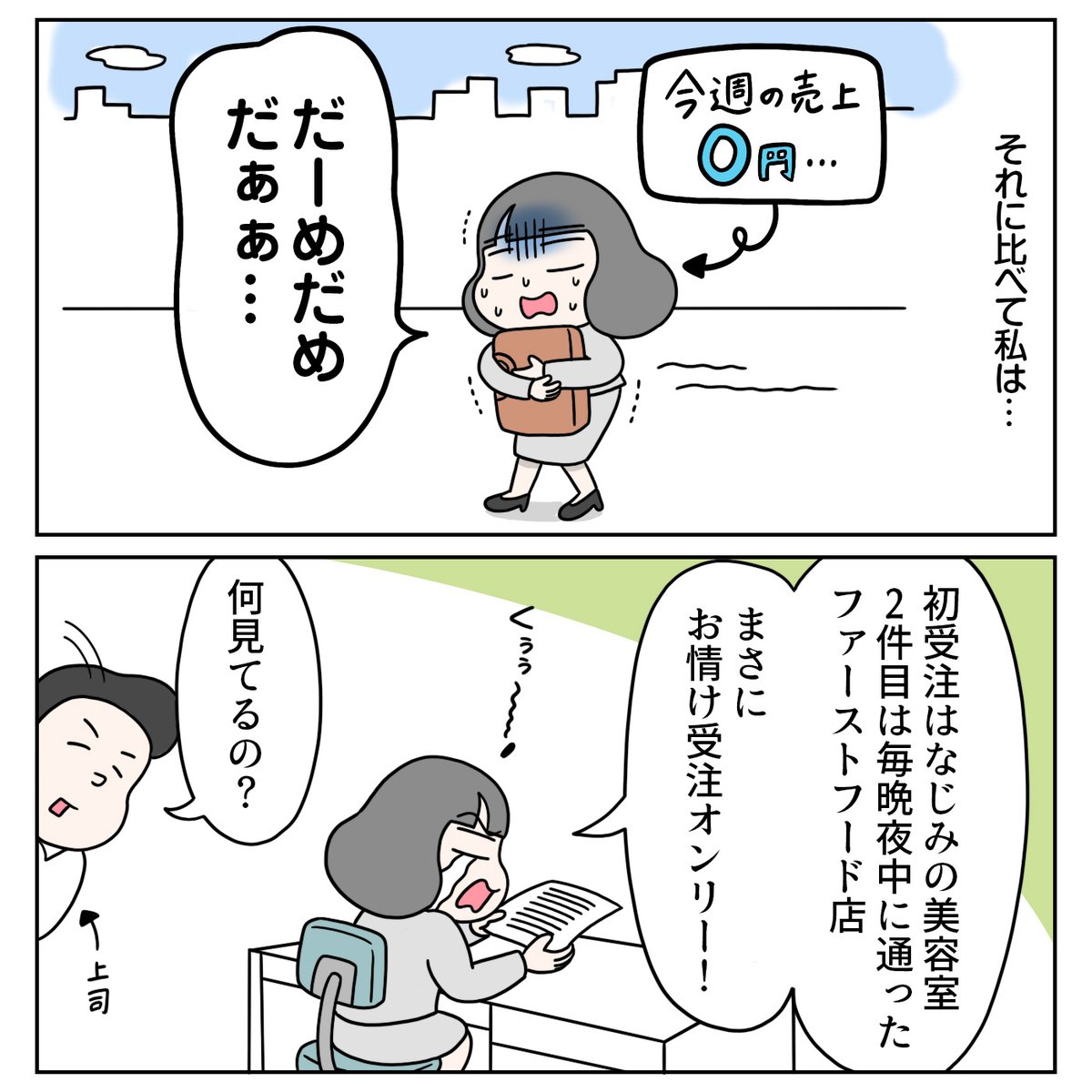 『新人営業が成績よりも大事にすること』
売れない新人時代、上司から言われた言葉です。
・最初から順調だと自分の改善点が見えにくい
・鼻は早めにへし折られたほうが治りが早い
・1年目は成績より「基礎固め」
今ならよくわかります…!
#新社会人 #新人営業 #営業職 