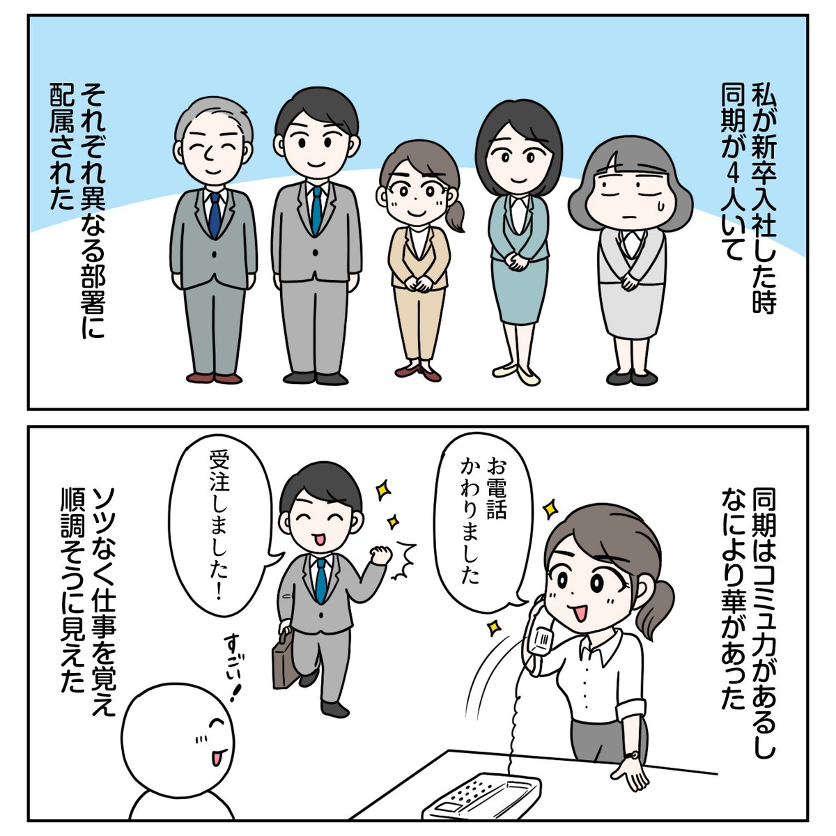 『新人営業が成績よりも大事にすること』
売れない新人時代、上司から言われた言葉です。
・最初から順調だと自分の改善点が見えにくい
・鼻は早めにへし折られたほうが治りが早い
・1年目は成績より「基礎固め」
今ならよくわかります…!
#新社会人 #新人営業 #営業職 