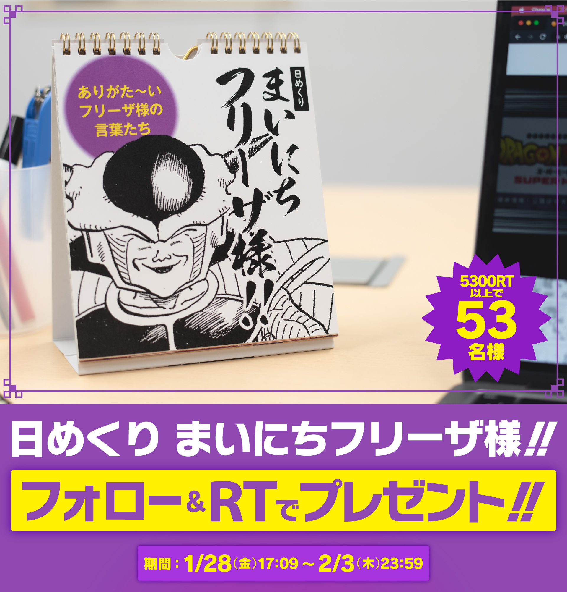 まいにちフリーザ様 カレンダー形式 ドラゴンボールオフィシャル on X: 