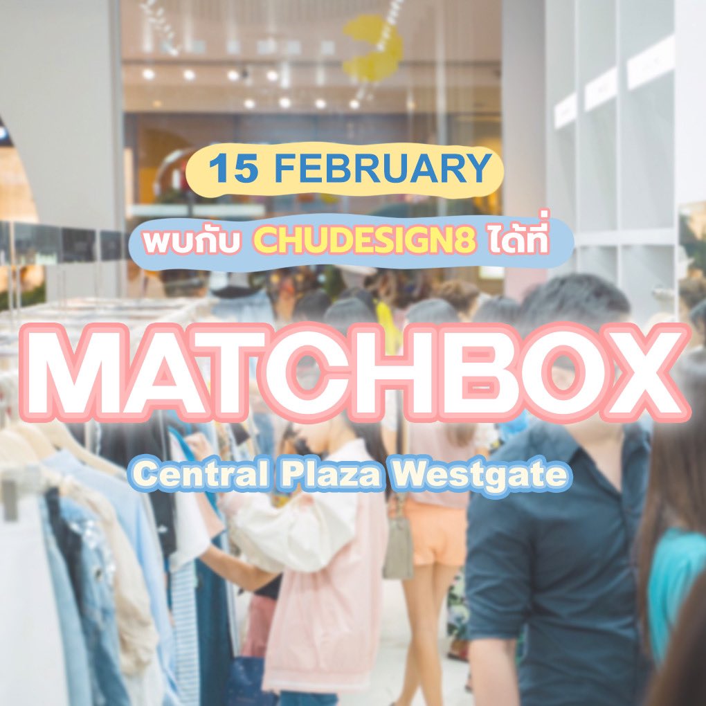 🎉 𝟏𝟓 𝐅𝐞𝐛𝐫𝐮𝐚𝐫𝐲 ✨✊🏻
💗💗CHUDESIGN8 x MATCHBOX💗💗

🥳ตอนรับเดือนกุมภาด้วยความน่ารัก !
เอาใจชาวเวสต์เกต เพราะ Chudesign8 วางขายที่ Matchbox แล้วนะคะ เจอกันได้ที่ สาขา Central Plaza Westgate
📌 booth A46

👏🏻👏🏻 สินค้าใหม่เพียบ !

เจอกันตั้งแต่วันที่ 15/02 นี้เป็นต้นไปนะคะ