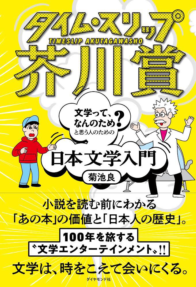 『タイム・スリップ芥川賞』と『芥川賞ぜんぶ読む』は、ぼくのなかでワンセットになっています。1年かけて芥川賞の受賞作をすべて読み、『芥川賞ぜんぶ読む』で全作の解説をしました。そして今度は芥川賞と戦後日本社会の流れを本にしよう、と『タイム・スリップ芥川賞』を書いたのです。
