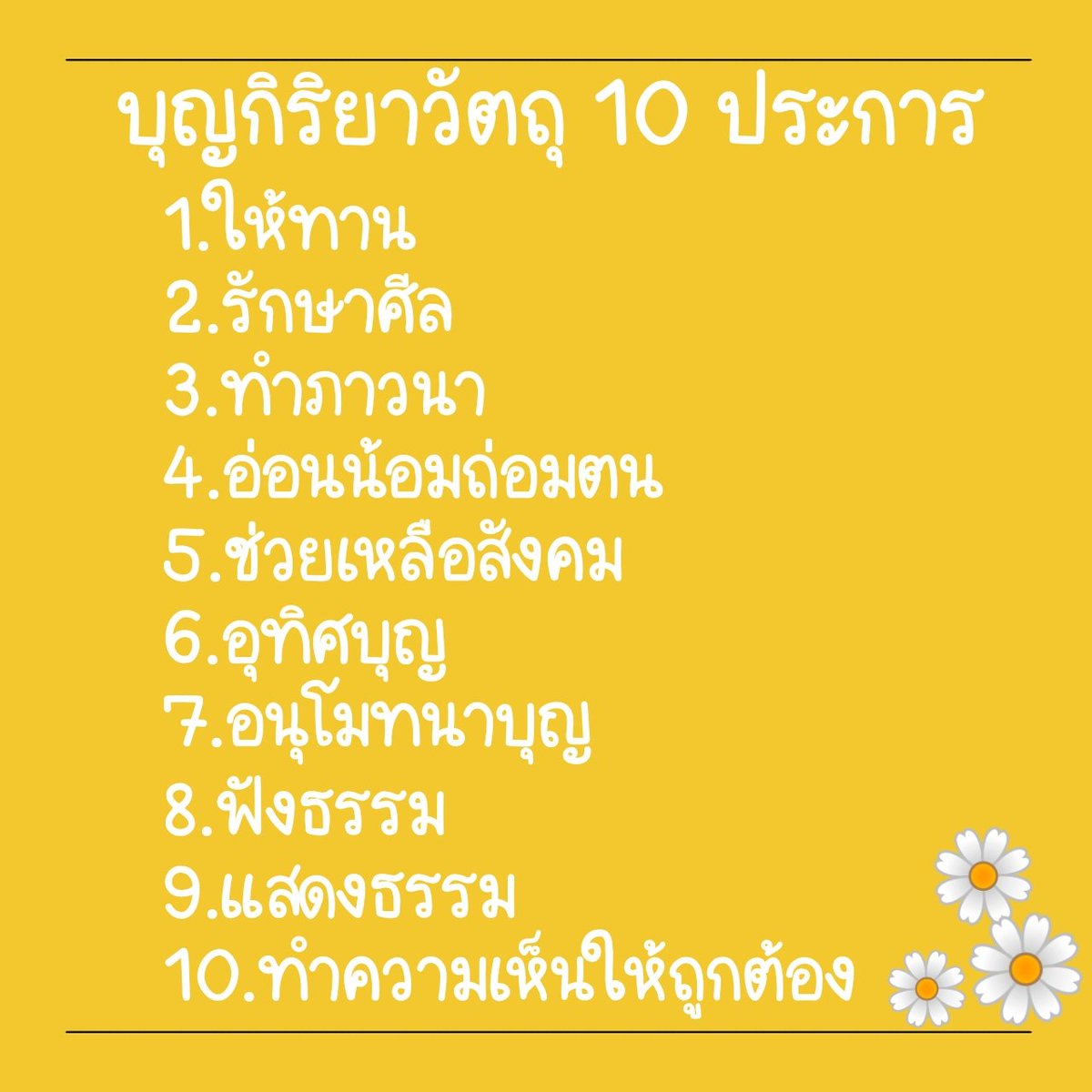 onadrawing's tweet photo. #วันนี้วันพระ
หมั่นสั่งสมบุญทุกๆ วัน ด้วยบุญกิริยาวัตถุ 10 ประการ แล้วใจของเราจะเป็นสุข😁 https://t.co/zEojfAhhI2