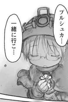 アビス5巻初読時の我「プルシュカは白笛になってリコ達と冒険に行く