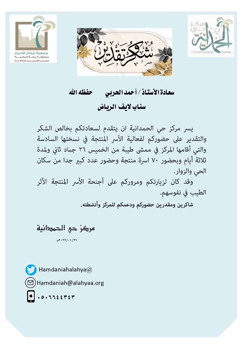 لايف حي الرياض بجدة | أحمد (@riylive) on Twitter photo 🔶️ شكر وتقدير من مركز حي الحمدانية التابع لجمعية مراكز الاحياء بمنطقة مكة المكرمة.
#حي_الرياض #جدة #الحمدانية <a href="/Hamdaniahalahya/">مركز حي الحمدانية</a> <a href="/ask_rjed/">اسال حي الرياض بجدة</a> 🔶️ شكر وتقدير من مركز حي الحمدانية التابع لجمعية مراكز الاحياء بمنطقة مكة المكرمة.
#حي_الرياض #جدة #الحمدانية <a href="/Hamdaniahalahya/">مركز حي الحمدانية</a> <a href="/ask_rjed/">اسال حي الرياض بجدة</a>