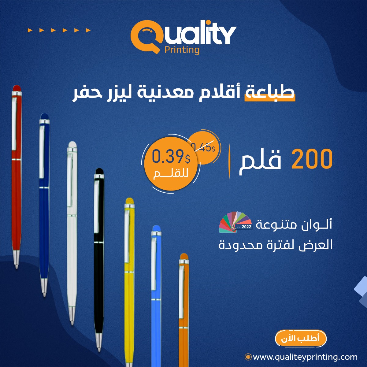 qualiteyprint's tweet photo. عرض لفترة محدودة من متجر كواليتي للطباعة 📣📣
طباعة 200 قلم معدني حفر ليزر ب 0.39$  بدل 0.45$  للقلم الواحد 
متوفر بعدة ألوان 🎨

للطلب من المتجر:
https://t.co/6ZH9Z7YidZ

للتواصل عبر الواتساب:
https://t.co/Fk3qRltd3V

#كواليتي_للطباعة #طباعة_أقلام_معدنية #مطبوعات #طباعة https://t.co/PfuSxFMZ0n