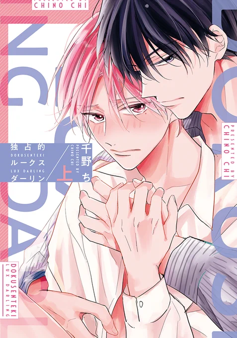 【🌟D+C☆試し読み🌟】
✨🎊\‼️予約受付中‼️/🎊✨
2/1(火)発売、#千野ち 先生(@1210cn)『独占的ルークスダーリン㊤』✨(1/10)

強引な年下トップモデル×生真面目マネージャーの独占的トラップ・ラブ♡ 上下巻同時発売!

#新書館試し読み 