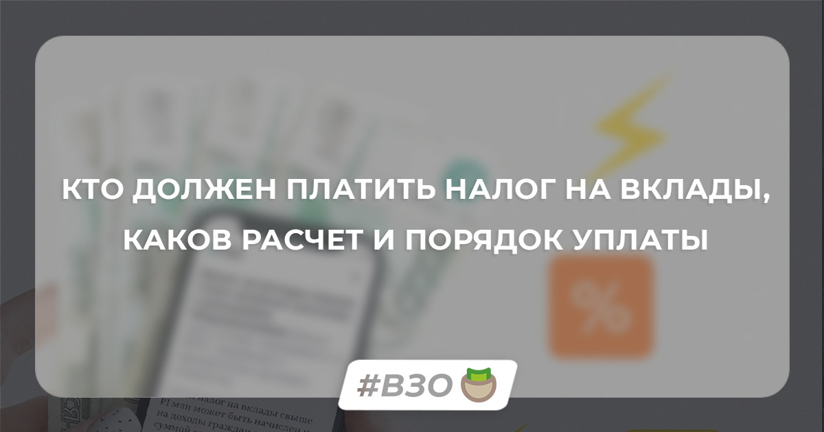 vsezaimyonline's tweet photo. 📢 Налог на вклады начисляют не только на 1 млн. Кто должен платить, каков расчет и порядок уплаты
 
Читайте статью полностью ⬇️ https://t.co/IjqI6I44PU

#новости #вклады #налоги #яндексдзен #ВЗО #ВсеЗаймыОнлайн https://t.co/1pTc3yzn6n