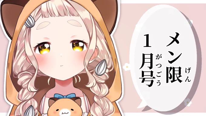 🐹【配信告知】🐹
この後19:00から!
メンバーさん限定配信1月号をやるよ～!!
今帰っていたのでバタバタで準備してます!!!!!

🔻待機場所
【メン限1月号】2022年もよろ😁👊【にじさんじ/町田ちま】
https://t.co/0kt1fmBvGx 