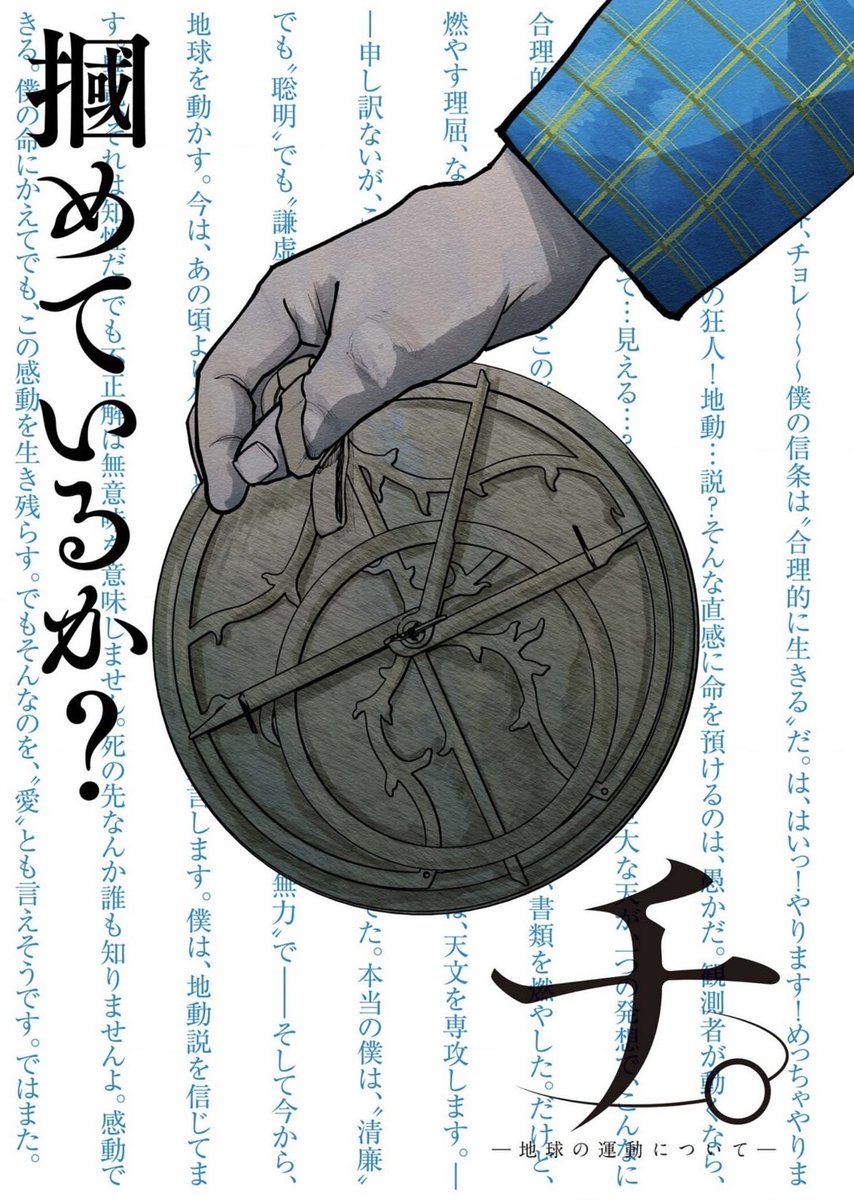 「チ。ー地球の運動についてー」今週の週刊スピリッツに4pカラー載せてもらってます!是非!

そして、ご報告です!
「チ。」
最終回まで、残り9話です!!!

ここまで来られたのは読者の皆様のおかげです!
最後まで走り切るつもりですので、あと少しの間、何卒よろしくお願いします!! 