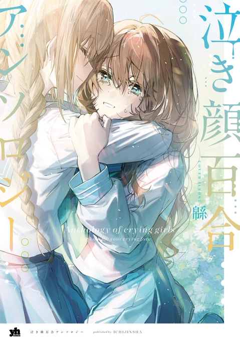 『泣き顔百合アンソロジー』
カバーイラスト描かせていただきました
本日発売となっておりますので
何卒宜しくお願い致します!
https://t.co/Nt48lXIzAw 