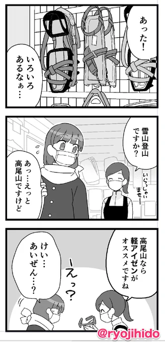 まんがライフ3月号
「高尾の天狗とミドリの平日」載ってます
雪の日の高尾山!
初めての軽アイゼン!
初めてのガスバーナー!

ガッツリ&カジュアル登山の交わる高尾山。ギア装着するのが少し気恥ずかしかった思い出(登ってガッツリ組と合流してホッとするw)

#高尾山
#高尾の天狗とミドリの平日 