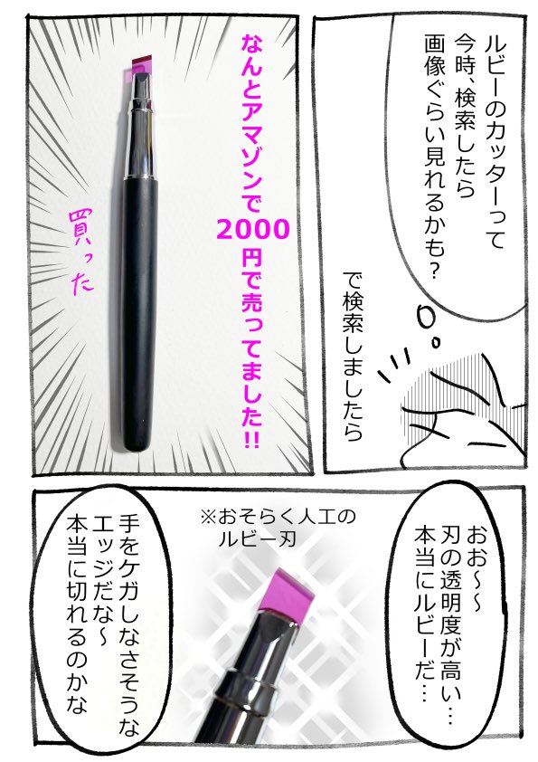 セーラームーンのあとがきに描いてあった「ルビーのカッター」を買ってみたら余計に謎が深まったという話です。

昔の記憶であいまいな点も多々あり、覚えてる方は一報くださると幸いです。

これを読んでくださった方が「昔あった(?)品質が高かったルビーカッター説」も提案して下さいました。 