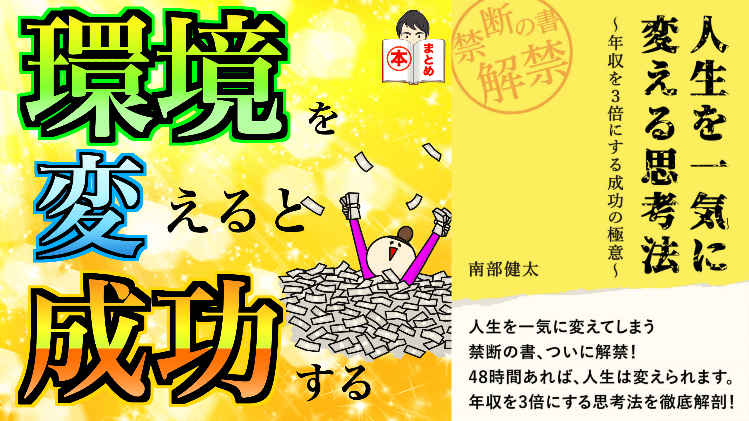 本のまとめチャンネル 動画投稿しました 環境を変える事が重要 人生を一気に変える思考法 年収を3倍にする成功の極意 本要約 T Co Yzprxewz65 目次 才能は一切不要 大切なのは思考が変わる事 成功するには環境を変える 時間はないもの