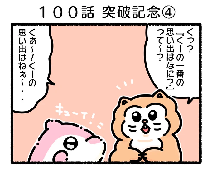 ふもぬい「100回 突破記念④」宝物はともだーち#ゆるいイラスト#イラスト #4コマ漫画 #漫画が読めるハッシュタグ #みんなで楽しむTwitter展覧会 #アトリエの系譜S 