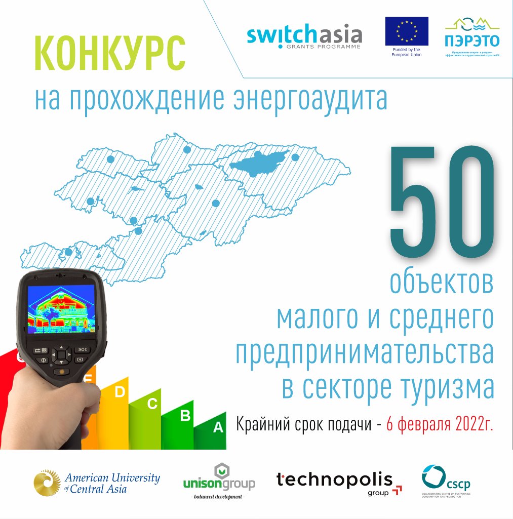 Проект ПЭРЭТО объявляет конкурс на прохождение экспресс-энергоаудита среди объектов малого и среднего предпринимательства (МСП), оказывающие услуги в секторе туризма, в частности сегмента HoReCa – отели, рестораны и кафе по всему Кыргызстану. instagram.com/p/CZYjrPDs0FT/