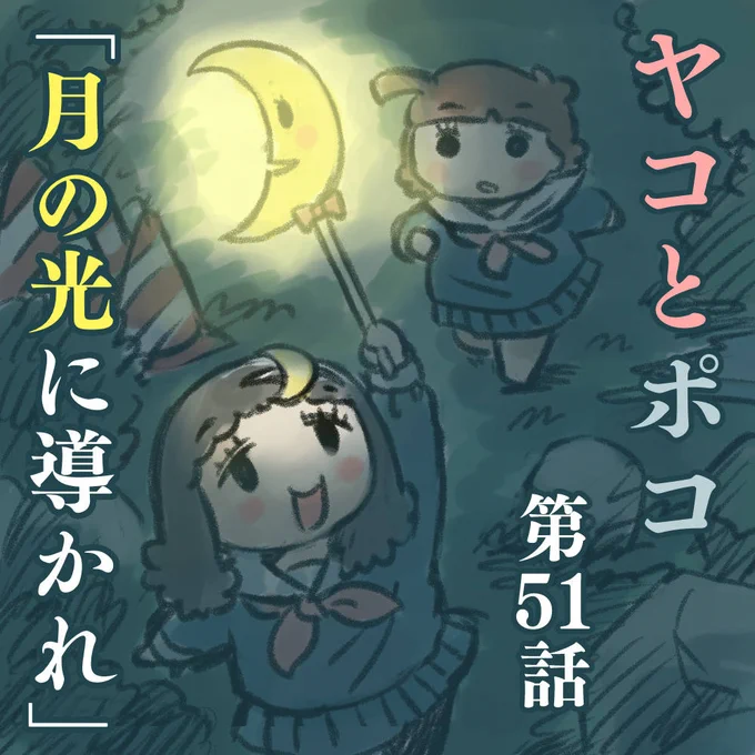 告知。
ただいま発売中のエレガンスイブ3月号に
ヤコとポコ 第51話
「月の光に導かれ」(16p)が掲載されております。
よかったらど～ぞ☆

https://t.co/NOfnHQB1UE 