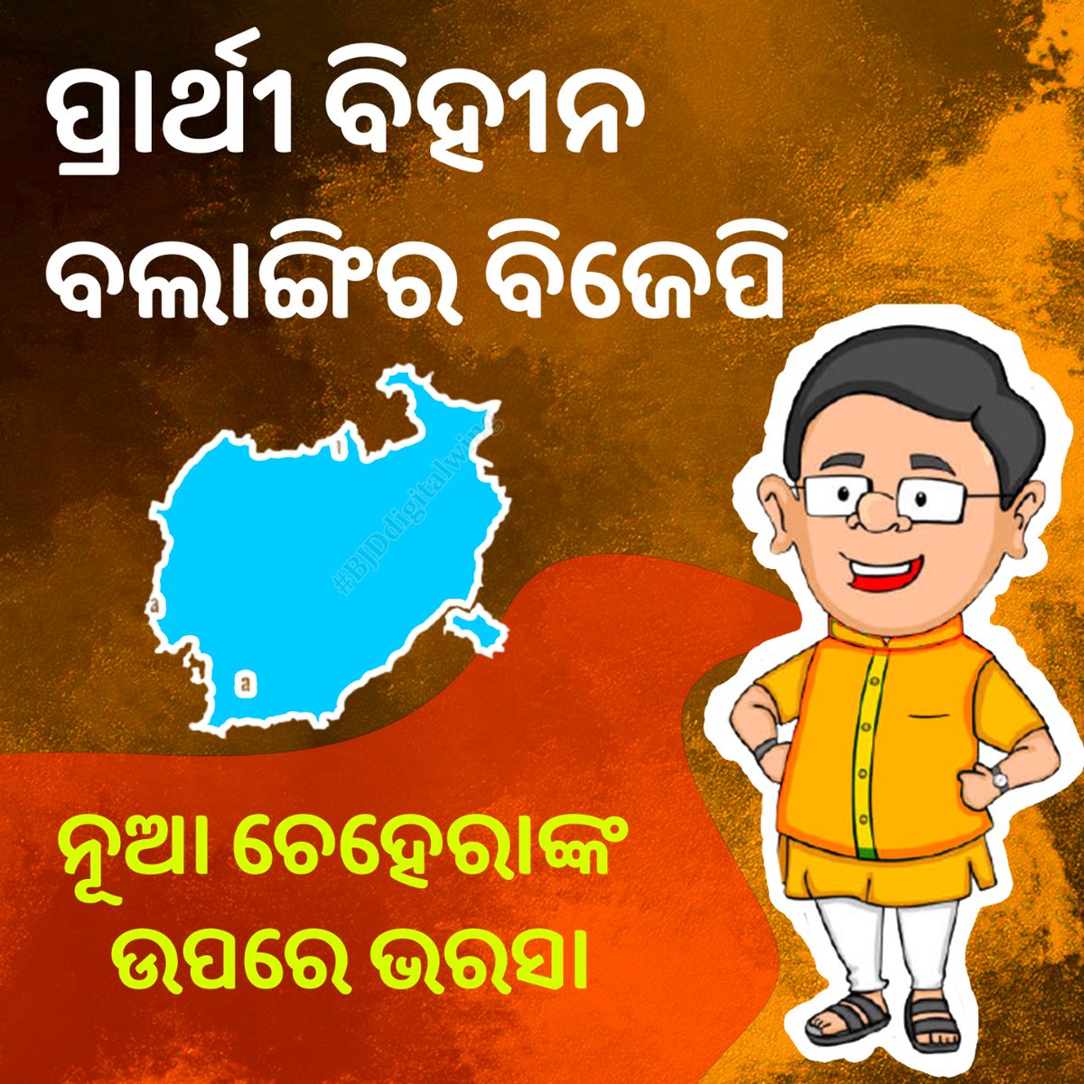deeptimayeesen5's tweet photo. ନୂଆ ନାଉରିଆଙ୍କ ହାତରେ ନିର୍ବାଚନ ବୈତରଣୀ ପାର ହେବ ବୋଲି ଆଶା ବାନ୍ଧିଛି ବଲାଙ୍ଗିର ବିଜେପି, ମିଳୁନାହାନ୍ତି ପ୍ରାର୍ଥୀ । ଅଭିଜ୍ଞତା କମ ହେତୁ ଫେଲ ମାରିବା ନେଇ ଦଳ ଭିତରେ ଛମୁଆଙ୍କ ମାନସମନ୍ଥନ । ବିଜୁ  ସ୍ୱାସ୍ଥ୍ୟ କାର୍ଡ, ଜାଗା ମିଶନକୁ ନେଇ ବିଶ୍ଵାସଭାଜନ ହୋଇପାରିଛି ବିଜୁ ଜନତା ଦଳ । 

#BJDDigitalWing https://t.co/3u6wDZR6Ni