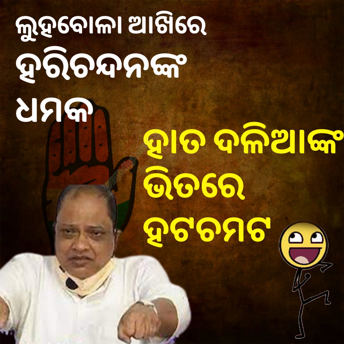 deeptimayeesen5's tweet photo. ବେଦନା ଭରା ଆଖିରେ ହରିଚନ୍ଦନଙ୍କ ମର୍ମଗାଥା । ଏପଟେ ଦସ୍ତାବିଜ ଧମକ, ସେପଟେ ଅସ୍ତ୍ରତ୍ୟାଗ କରିବାକୁ ନାକଚ । ନା କୁଣ୍ଡା ଖାଇବି, ନା ଡୋଙ୍ଗା ଛାଡ଼ିବି ନୀତି ଧରିଛନ୍ତି । ନିଜ ସଭାପତି ପଗଡ଼ି ବଳି ପଡ଼ିଲା ପରେ କଂଗ୍ରେସର ଭାଗ୍ୟକୁ ଦ୍ୱାହି ଦେଇ କାନ୍ଦିପକାଇଲେ ପ୍ରସାଦ ବାବୁ । 

#BJDDigitalWing https://t.co/N26ztyJ3nq