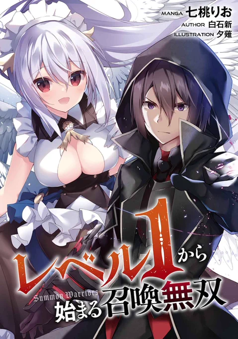 本日より配信のコミックライド 2月号(vol.68)にて「レベル1から始まる召喚無双」新連載始まりました!妹を守るため、危険極まる異世界をレベル1から駆け上がる--ド派手なバトルファンタジーとなっています!よろしくお願いしますー! 