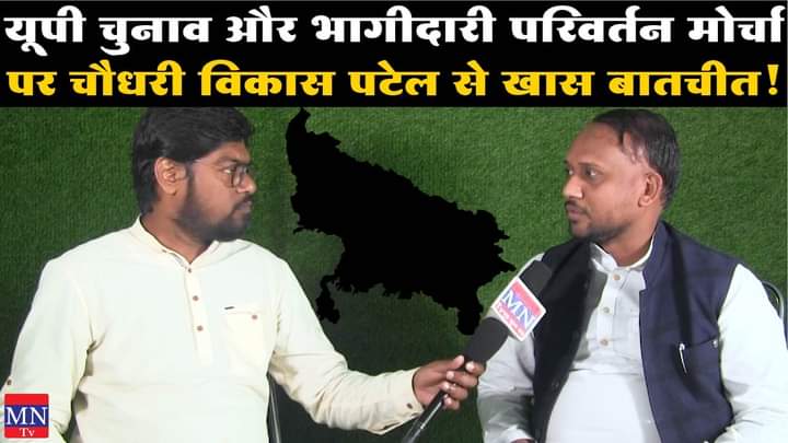 #MNTvLive
यूपी चुनाव और भागीदारी परिवर्तन मोर्चा पर चौधरी विकास पटेल से खास बातचीत!

आज 31 जनवरी 2022 को शाम 7 बजे, MNTv के फेसबुक पेज पर Live!