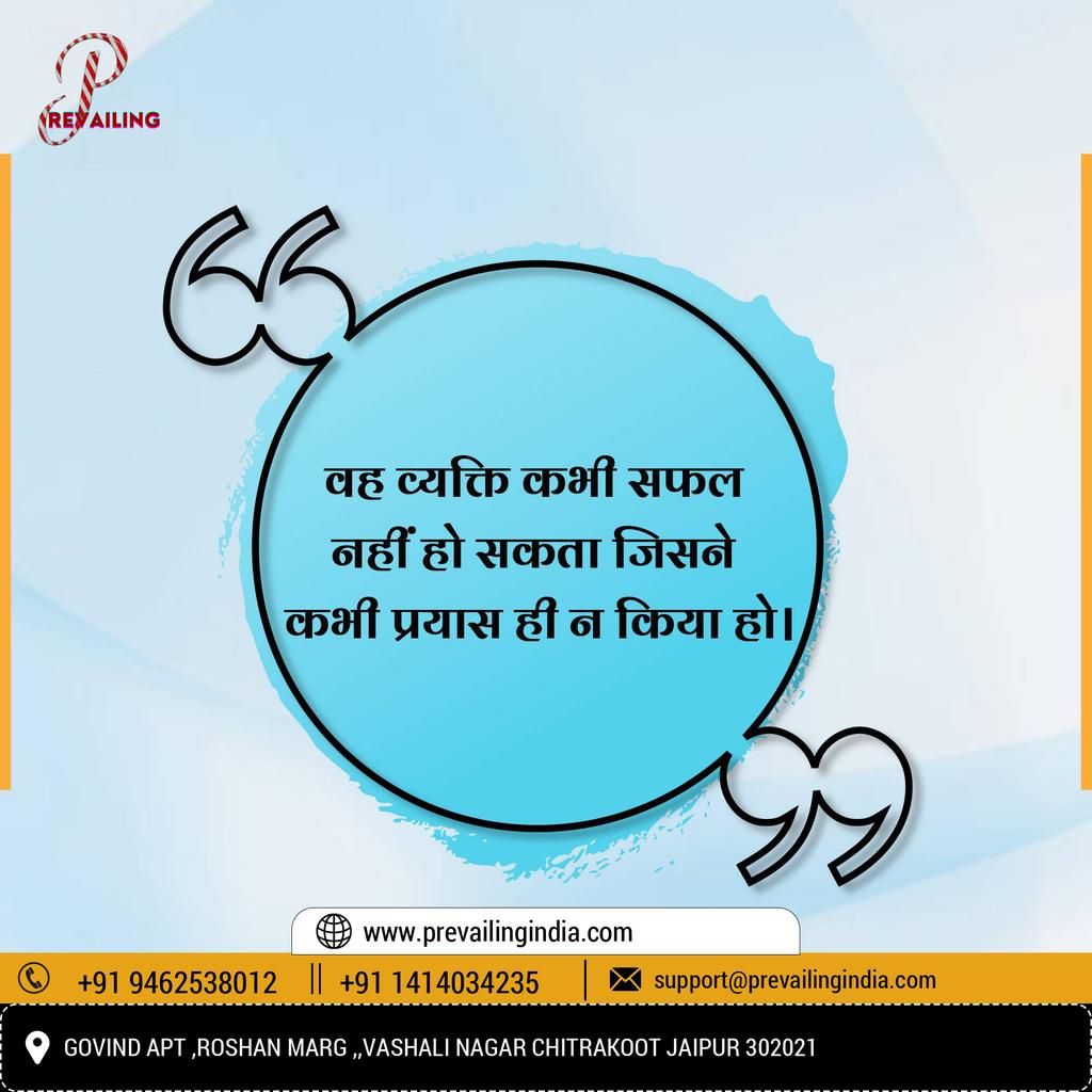 TrivikramaaShip's tweet image. वह व्यक्ति कभी सफल नही हो सकता जिसने कभी प्रयास ही नही किया हो।

A person who has never tried can never be successful.

#successfulchallenge  #inspiration #prevailingquote #ThoughtOfDay #successquotes