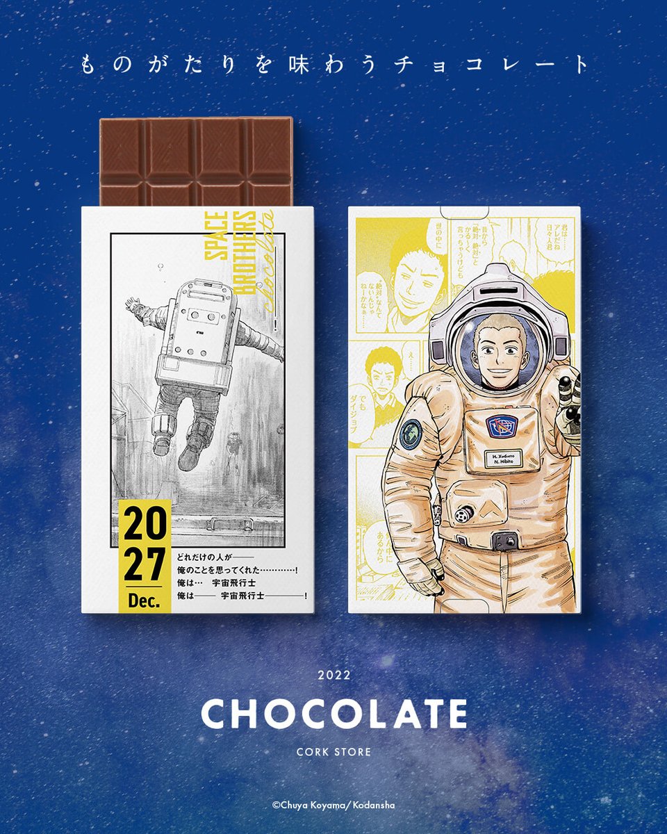 「どれだけの人がーー
俺のことを思ってくれた……!
俺は…宇宙飛行士
俺はーー宇宙飛行士ーーー!」

ヒビトが困難を乗り越えた瞬間がパッケージに✨

#宇宙兄弟チョコ 🍫 はこちらから
👇
https://t.co/8780fCKkx3 