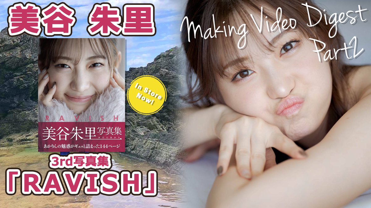 美谷朱里3rd写真集 "RAVISH"

メイキング映像の後半出ました☺️！

観てねん🤍

https://t.co/BSN3KnmHbd https://t.co/Nj8Iw5uhkq