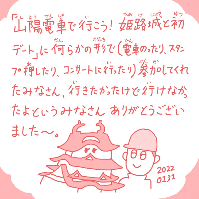 山陽電車とびじゅチューン!のコラボイベントは今日で終了しました(今現在まだ回ってる人いたりするのかな)。10月に始まって、状況がいろいろ変わる時期にまたがっての3ヶ月でした。出発式で鉄オタの人たちが全く私のスピーチ聞かずに電車の写真撮ってたのもいい思い出ありがとうございました 