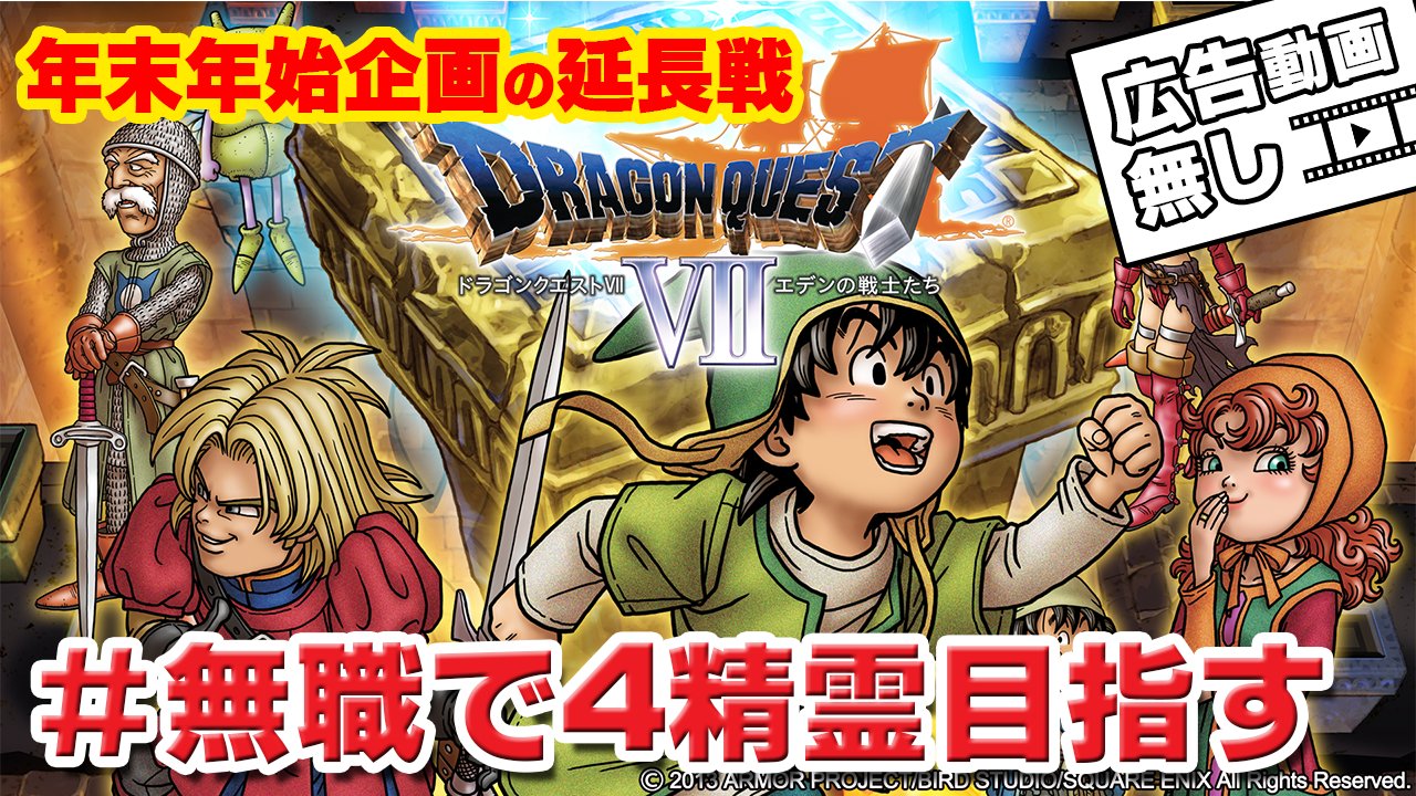 たけつ塚本 年末年始の企画の延長線 ドラクエ7無職で4精霊倒しに行く 神さま19ターン以内が難しい T Co 8uts1gazna T Co Zizg9o7qgb T Co Hqf1kbwujs Twitter