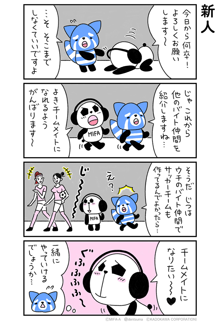 「新人」
#ミファンダ～毎日がオフサイド～ 2話①
#ミファンダ 