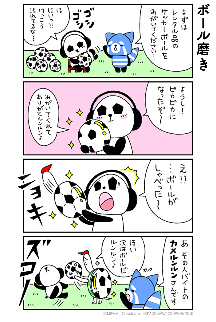 「ボール磨き」
#ミファンダ～毎日がオフサイド～ 2話④
#ミファンダ 