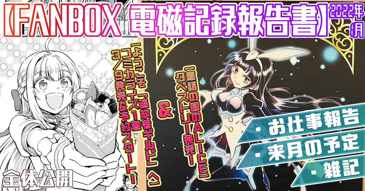 pixivFANBOXで2022年1月の電磁記録報告書&2月の予定を全体公開しました! https://t.co/Aa7jF8MMtk 