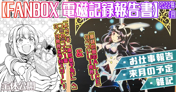 pixivFANBOXで2022年1月の電磁記録報告書&2月の予定を全体公開しました! https://t.co/Aa7jF8MMtk 