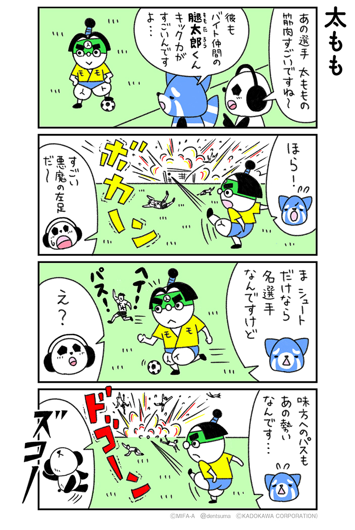 「太もも」
#ミファンダ～毎日がオフサイド～ 2話⑨
#ミファンダ 