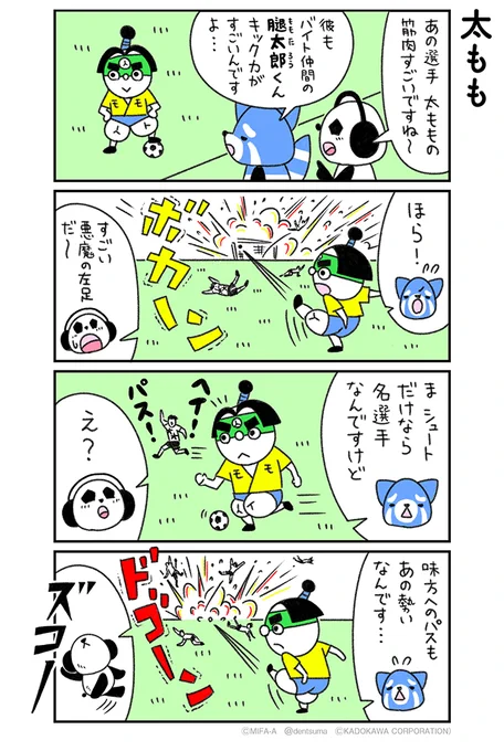 「太もも」
#ミファンダ～毎日がオフサイド～ 2話⑨
#ミファンダ 