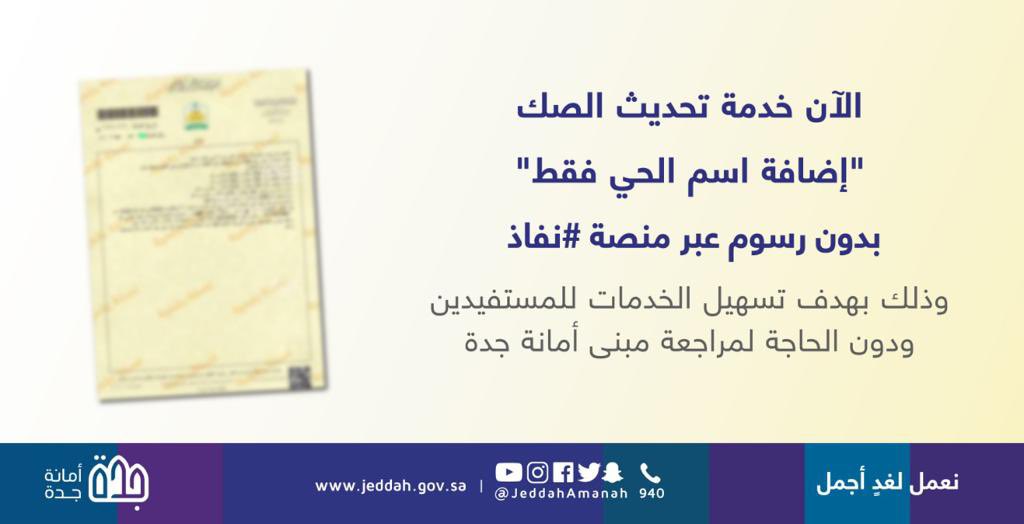 JeddahAmanah's tweet photo. الآن خدمة تحديث الصك "إضافة اسم الحي فقط" عبر منصة #نفاذ 
وذلك بهدف تسهيل الخدمات للمستفيدين ودون الحاجة لمراجعة مبنى #أمانة_جدة. 
https://t.co/6G5eGGN5Tp https://t.co/BtN9uAsMzW