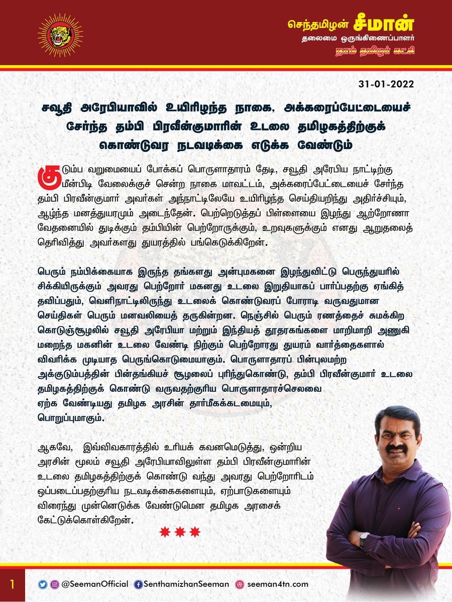 சவூதி அரேபியாவில் உயிரிழந்த நாகை, அக்கரைப்பேட்டையைச் சேர்ந்த தம்பி பிரவீன்குமாரின் உடலை தமிழகத்திற்குக் கொண்டுவர நடவடிக்கை எடுக்க வேண்டும்!

bit.ly/3J7z23F

<a href="/CMOTamilnadu/">CMOTamilNadu</a> <a href="/mkstalin/">M.K.Stalin - தமிழ்நாட்டை தலைகுனிய விடமாட்டேன்</a>