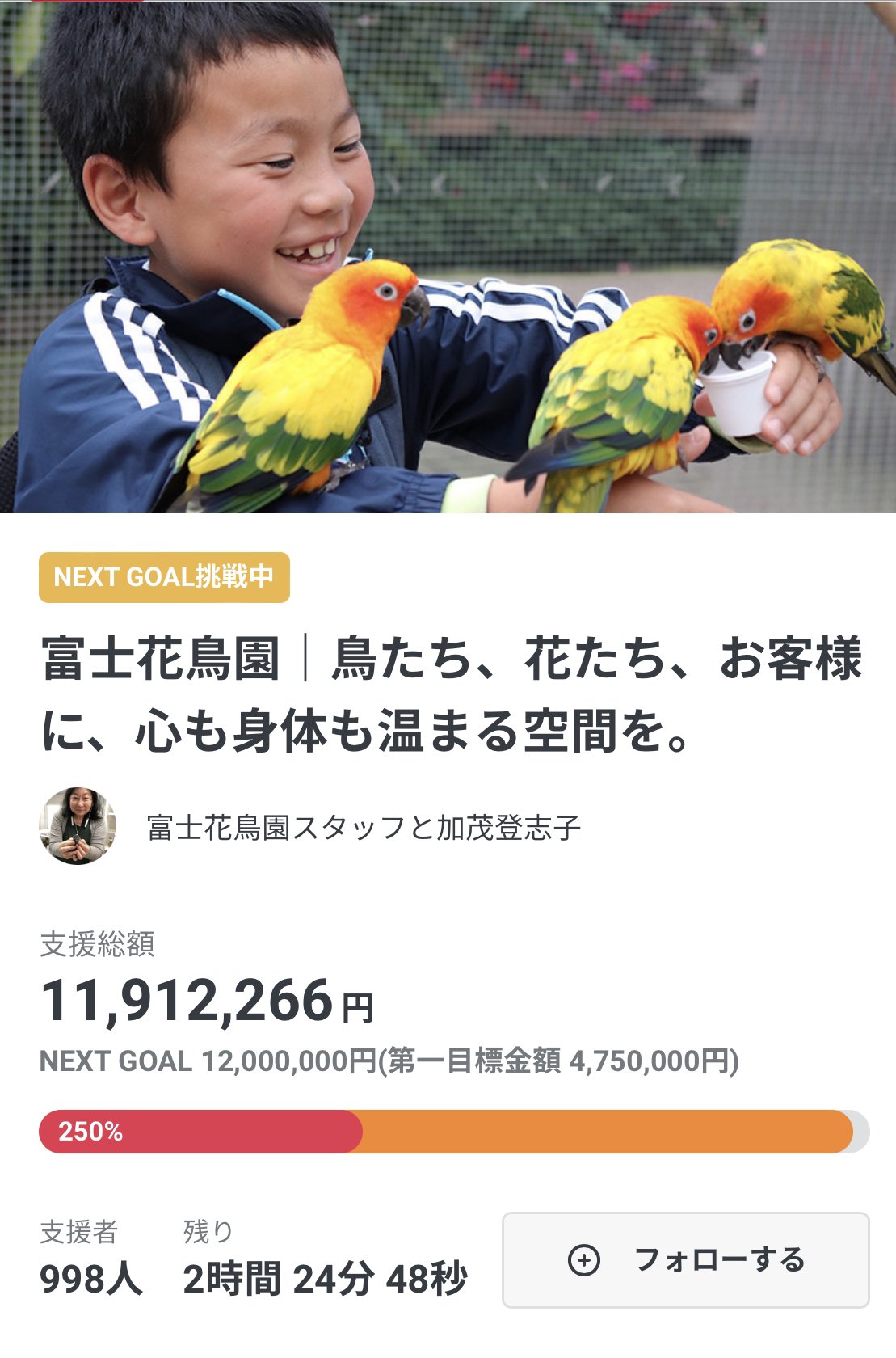 加茂荘花鳥園 拡散希望 あと2時間ちょっと もう少しで目標額に到達しそうです 皆様どうぞよろしくお願いいたします 富士花鳥園 クラウドファンディング挑戦中 T Co Ldsib8gg3e T Co Slhib9vsku Twitter