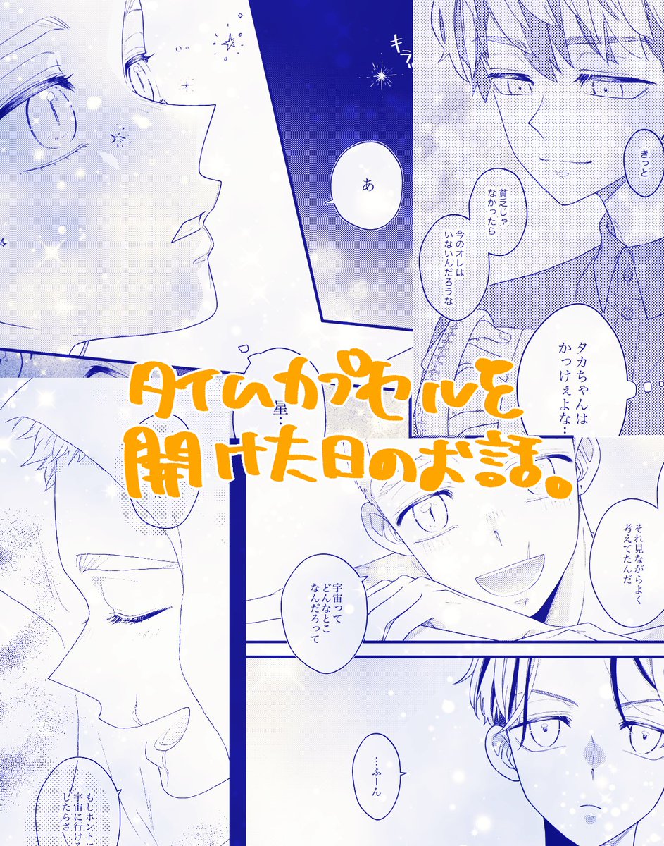 1/10に発行したはちみつ本のサンプル上げ直しです!

「TURN SCARS INTO STARS」
R18/B5/44p/タイトル箔押し
23巻でタイムカプセルを開けた後のお話で、宇宙飛行士になりたかったしばハ戒くんのお話です。

サンプル(pixiv)→ https://t.co/kfwvRlhYn6
通販(とらのあな)→ https://t.co/v0fOz8YHEZ 