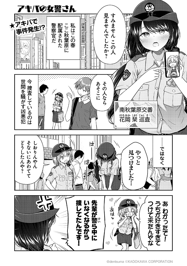 「アキバの女警さん」

#佐久間巡査と花岡巡査は付き合いはじめた 1話①
漫画:ぷらぱ 