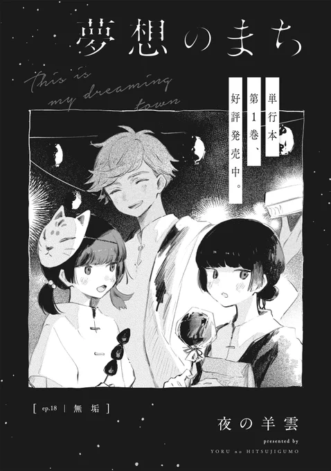 夢想のまち ep.18 無垢

或るドッペルゲンガーの話です
https://t.co/X3BIU5aUJO 