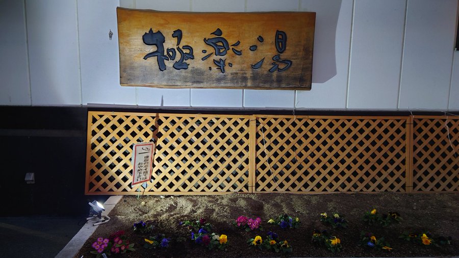 極楽湯 枚方店の感想 口コミ スーパー銭湯全国検索
