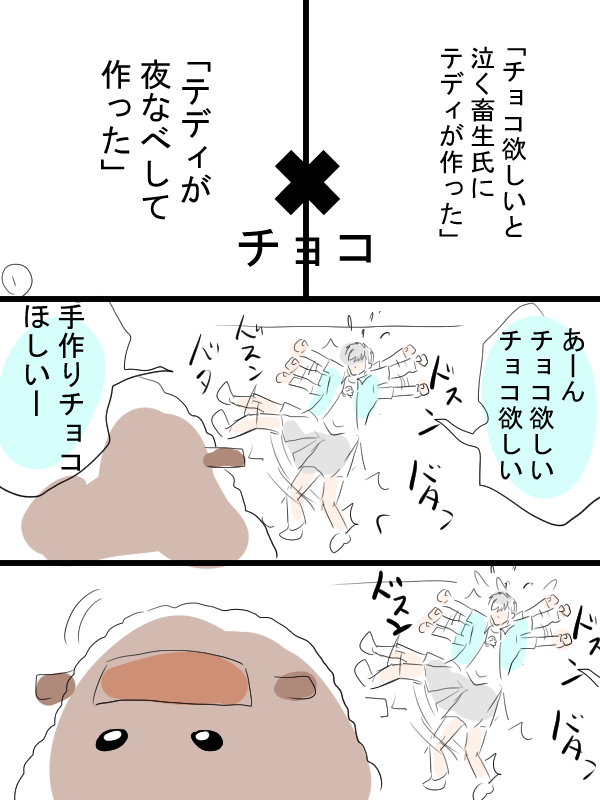 モルカー漫画描きました。バレンタインポストのお題。テディと飼い主(畜生氏)世の中のお母様お父様もこういうことあったんじゃないでしょうか。疲労で脳が寝た状態で料理作ったり。 