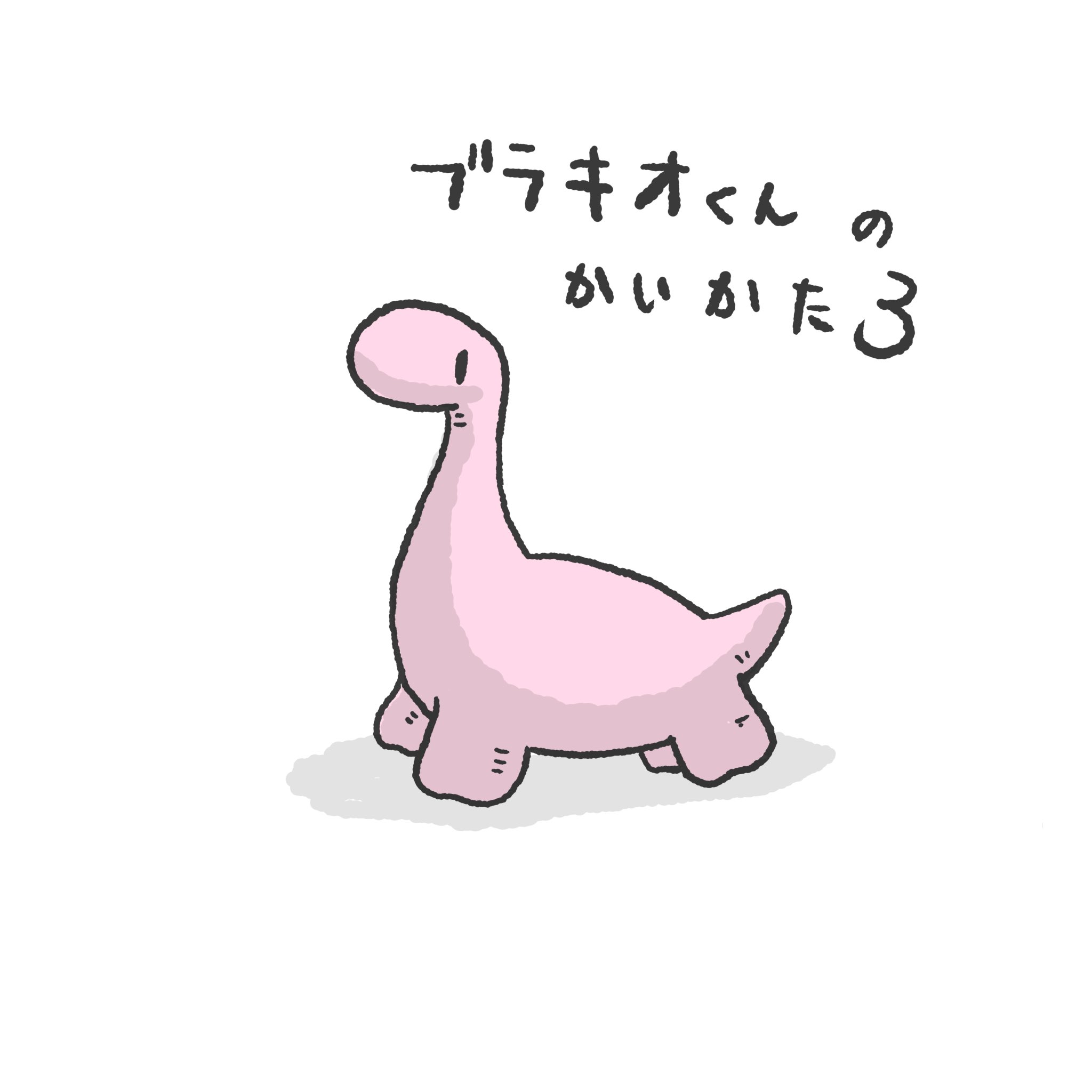 恐竜の恐くない生活 公式 Yasashiijuraki Twitter