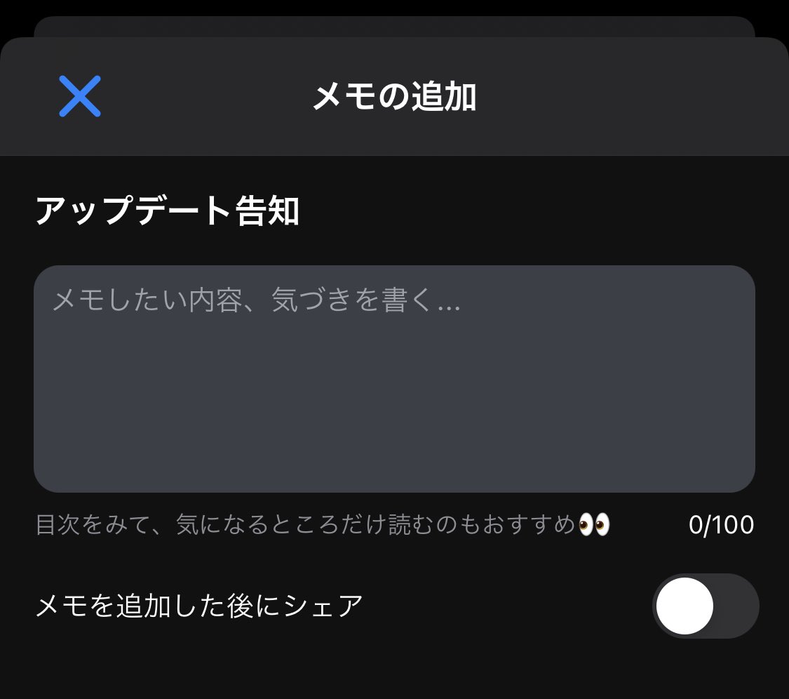 tsubuyakiRead's tweet photo. 【アップデート告知2】
「メモを追加後にシェアするかどうか」の設定が、アプリを閉じても保持されるようになりました！

何度も手動でオフにして使われていた方、お待たせしました、、！🙏 https://t.co/LhhRYE7FC3