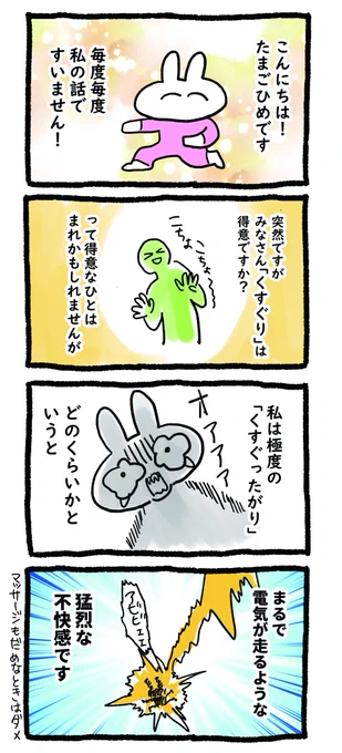 私の極度の「くすぐり」が苦手な話です 