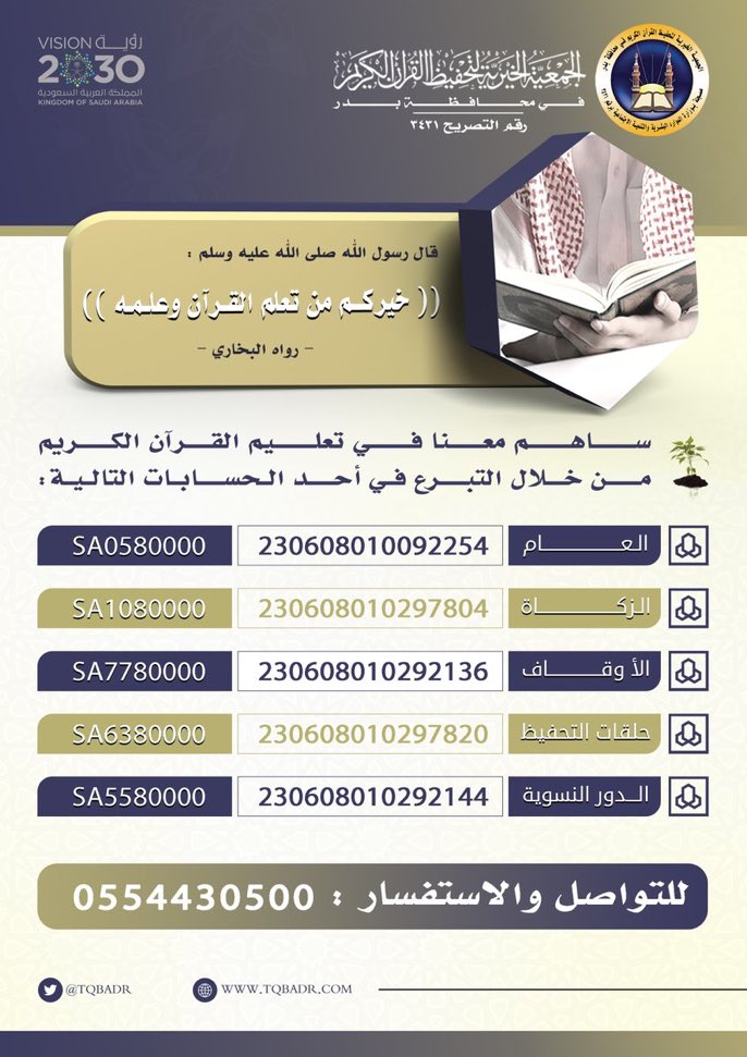 o0o__7's tweet photo. قال رسول الله صلى الله عليه وسلم : 
(( من علم آية من كتاب الله - عز وجل - كان له ثوابها ما تليت )) . 
#جمعية_تحفيظ_بدر تدعوكم للمساهمة في تعليم كتاب الله  عبر  الحسابات التالية :

@TQBADR https://t.co/LfeCB6g5ZX